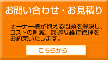 お問い合わせ・お見積りはこちら