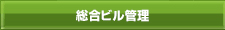 総合ビル管理