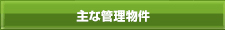 主な管理物件