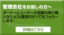 管理会社をお探しの方へ。ビル管理のすべてをフォローします。