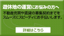 遊休地の運営にお悩みの方へ