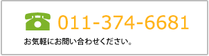 電話番号/011-374-6681