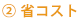 省コスト