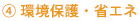 環境保護・省エネ