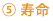 寿命