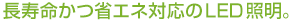 長寿命かつ省エネ対応のＬＥＤ照明。