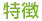 特徴
