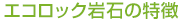 エコロック岩石の特徴