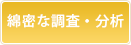 綿密な調査・分析