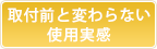 取り付け前と変わらない使用実感