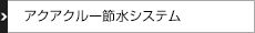アクアクルー節水システム