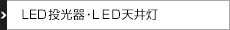 LED投光器・ＬＥＤ天井灯
