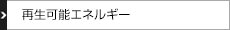 再生可能エネルギー