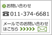 お問い合わせ011-614-2177