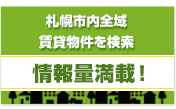 札幌市内全域　賃貸物件を検索　情報量満載！