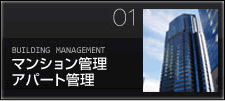 マンション管理、アパート管理