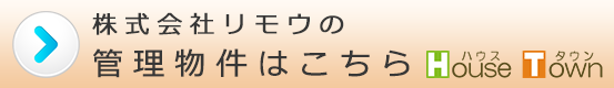 株式会社リモウの管理物件はこちら
