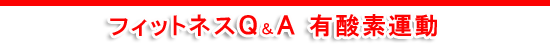 フィットネスQ＆A　有酸素運動