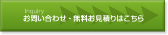 お問い合わせ・お見積もりはこちら