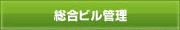 総合ビル管理