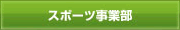 エコ環境事業部