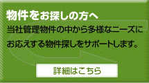 【準備中】物件のお探しの方へ　当社管理物件の中から多様なニーズにお応えする物件探しをサポートします。