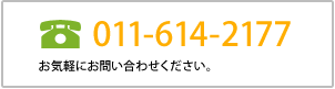 電話番号/011-614-2177