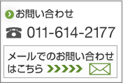 お問い合わせ011-614-2177