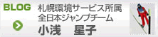 札幌環境サービス所属　全日本ジャンプチーム小浅　星子