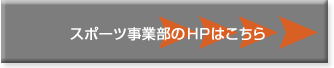 札幌環境サービス　スポーツ事業部